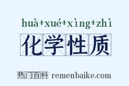 化学性质是什么意思的图片